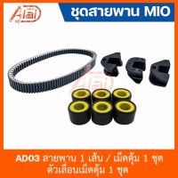 AD03 [ สินค้าชุดเซ็ต ] ชุดสายพาน MIO - สายพาน 1 เส้น / เม็ดตุ้ม 1 ชุด / ตัวเลื่อนเม็ดตุ้ม 1 ชุด