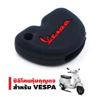 ซิลิโคนหุ้มกุญแจ สำหรับ VESPA สีดำ