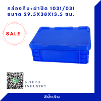 NT-1031+ฝาปิด กล่องพลาสติกพร้อมฝาปิด ลังพลาสติก กล่องทึบ ลังทึบ