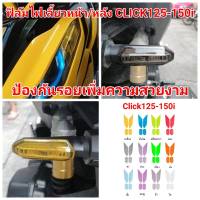 honda click125-150i ฟิล์มกันรอยไฟเลี้ยวหน้า/หลัง  ป้องกันรอย ลบรอยขีดข่วน เพิ่มความสวยงาม