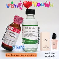 เซ็ตคู่ หอมฟิน หัวเชื้อน้ำหอม 100% ( GIO PINK + DEB MIX 60ML. )