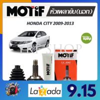 Motif หัวเพลาขับนอก Honda City ปี 2009 - 2013 (1 หัว) รับประกัน 1 ปี จัดส่งฟรี