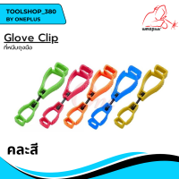 คลิปหนีบ  เพื่อความปลอดภัย  Glove Clip แบรนด์ Weldplus (เวลพลัส) แท้ 100%