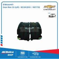 ACDelco ผ้าดิสเบรคหน้า Cruze ดีเซล 2.0 (ทุกปี)