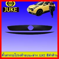 ? ราคาถูกที่สุด? คิ้วฝากระโปรง ท้ายบน+ล่าง นิสสัน Juke สีดำด้าน ##ตกแต่งรถยนต์ ยานยนต์ คิ้วฝากระโปรง เบ้ามือจับ ครอบไฟท้ายไฟหน้า หุ้มเบาะ หุ้มเกียร์ ม่านบังแดด พรมรถยนต์ แผ่นป้าย