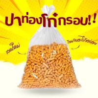 ปาท่องโก๋กรอบ(ปาท่องโก๋ตัวเล็ก) เกรดพรีเมียม 1 กิโลกรัม เจ้าเก่า ทอดใหม่ทุกวัน สด สะอาด กรอบ อร่อย ใส่โจ๊ก น้ำเต้าหู้ เต้าฮวย น้ำขิง