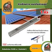 GOOD ?? ตัวเชื่อมราง จำนวน1ชิ้น แผงโซล่าเซลล์  Rail Splice ตัวยึด อุปกรณ์เชื่อมรางโซล่าเซลล์ ตัวต่อราง ราง โซล่าเซลล์ ต่อราง