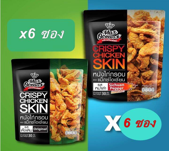 แพ็ค-6-หนังไก่ทอดกรอบ-crispy-chicken-skin-แม็กซ์โอเชี่ยน-กรุบกรอบ-รสดั้งเดิม-30กรัม-x-6-ห่อเป็นของว่างอร่อย-พกพาสะดวก-ทานได้ทุกที่