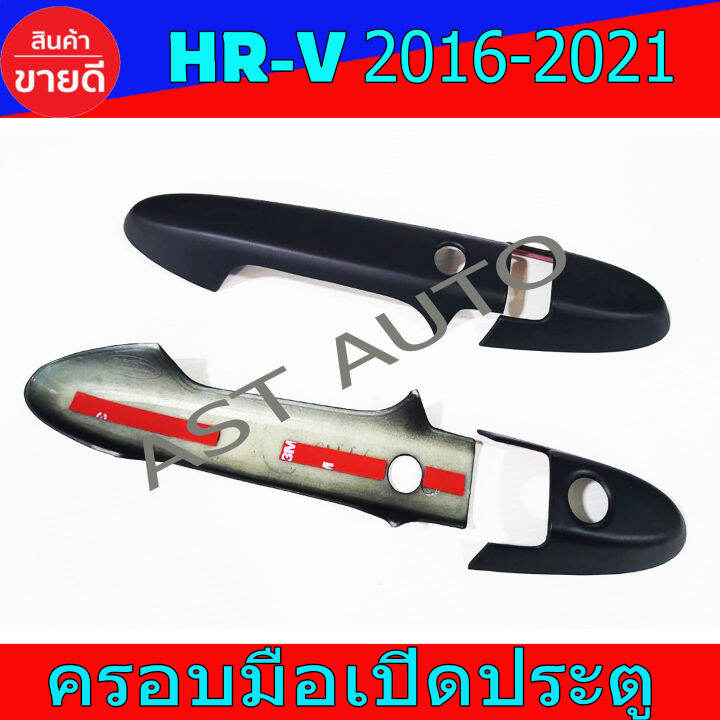 ครอบมือเปิดประตู-ครอบเปิดประตู-ดำด้าน-รุ่นท๊อป-เฮชอาวี-honda-hrv2016-hrv2017-hrv2018-hrv2019-hrv2020-ใส่ร่วมกันได้