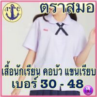 ตราสมอ เสื้อนักเรียนหญิง  คอบัวผ่าตลอด แขนเรียบ เบอร์ 30-48