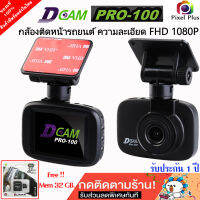 Dcam Pro100 กล้องติดรถยนต์ ความคมชัดระดับ Super Full HD 1920x1080p 30fps กล้องหน้ากว้าง 150 องศา จอ 2.2 นิ้ว LCD รับประกัน 1ปี