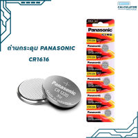 ถ่านกระดุม  Panasonic รุ่น CR 1220  ของแท้ สคบ. ทุกชิ้น Made in Indonesia  1แพ็ค/5ก้อน