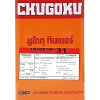 พร้อมส่ง โปรโมชั่น ทินเนอร์ CHUGOKU CMP-31 ขนาด 1 แกลลอน (3.785 ลิตร) ส่งทั่วประเทศ อุปกรณ์ ทาสี บ้าน แปรง ทาสี ลายไม้ อุปกรณ์ ทาสี ห้อง เครื่องมือ ทาสี