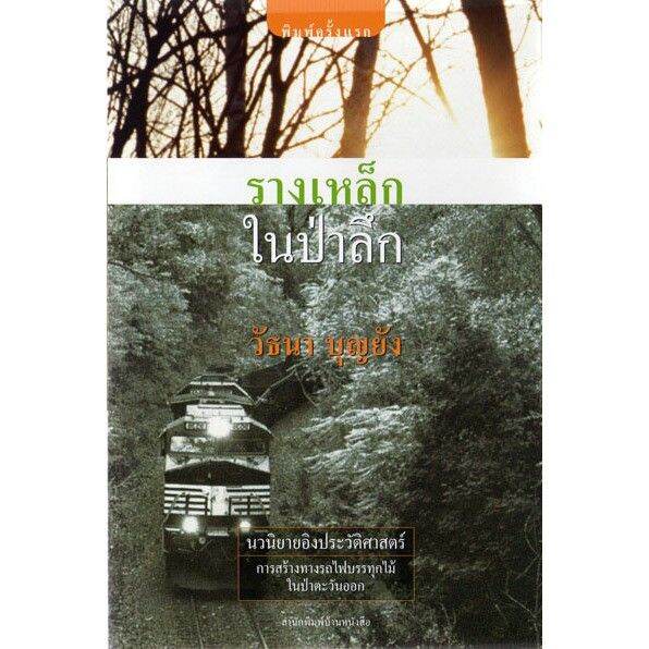 บ้านหนังสือ-รางเหล็กในป่าลึก-วั-ธนา-บุญ-ยัง-เขียน