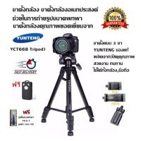 ขาตั้งกล้อง ขาตั้งกล้องอเนกประสงค์ ช่วยในการถ่ายรูปขนาดพกพา Yunteng รุ่น VCT668 Tripod) ขาตั้งแบบ 3 ขา ขาตั้งกล้องคุณภาพยอดเยี่ยมจาก YUNTENG ของแท้ ผลิตจากวัสดุคุณภาพเกรดพรีเมี่ยม สวยงาม ทนทาน ใช้ได้ทั้งกล้อง,มือถือ Free ชุดไขควงพกพา 16 in 1มูลค่า 390 บาท