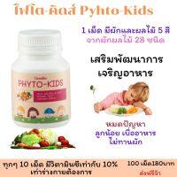 อาหารเสริมเด็ก วิตามินเด็ก PhytoKidsGiffarine ผักรวมอัดเม็ดเด็กเคี้ยวง่าย เด็กไม่กินผักและผลไม้ เด็กขับถ่าย รวมผักและผลไม้ 28 ชนิด