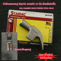 ค้อน หัวค้อน ค้อนตีตะปู ค้อนตอกตะปู ค้อนหัวหงอนแม่เหล็ก STARNIC ขนาดหัว 27 mm รุ่นหัวใหญ่ ค้อนตอกตะปู เฉพาะหัวค้อนไม่มีด้าม#NH-01