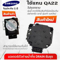 QA22 มอเตอร์ตัวถ่ายน้ำทิ้ง SAMSUNG (ซัมซุง)AC 220V. 2 ขั้ว แท้ เปิด-ปิดน้ำทิ้ง รับประกันศูนย์ 1 ปี