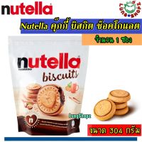 Nutella Biscuits Chocolate Crunchy Cookies 304 g.  นูเทลล่า คุ๊กกี้ บิสกิต ช็อคโกแลต เฮเซลนัท มาใหม่ อร่อยมากก (ขนาด 1 ถุง 304 กรัม)