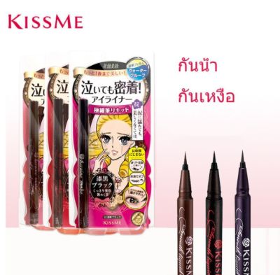 KISS ME Heroine Make Smooth Liquid Eyeliner 0.1mm คีสมี อายไลเนอร์ กันน้ำ กันเหงื่อ ไม่แพนด้า แห้งเร็ว ปากกา 1 แท่ง