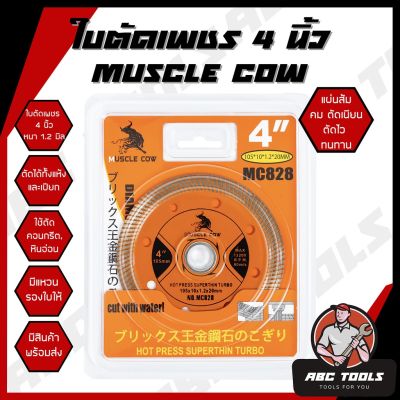 ใบตัดเพชร 4" หนา 1.2 mm. Muscle Cow ใบตัด แผ่นตัด ใบเพชร แข็งแรง ทนทาน ตัดไว ตัดเร็ว ตัดเนี้ยบ ตัดคอนกรีต ตัดหินอ่อน