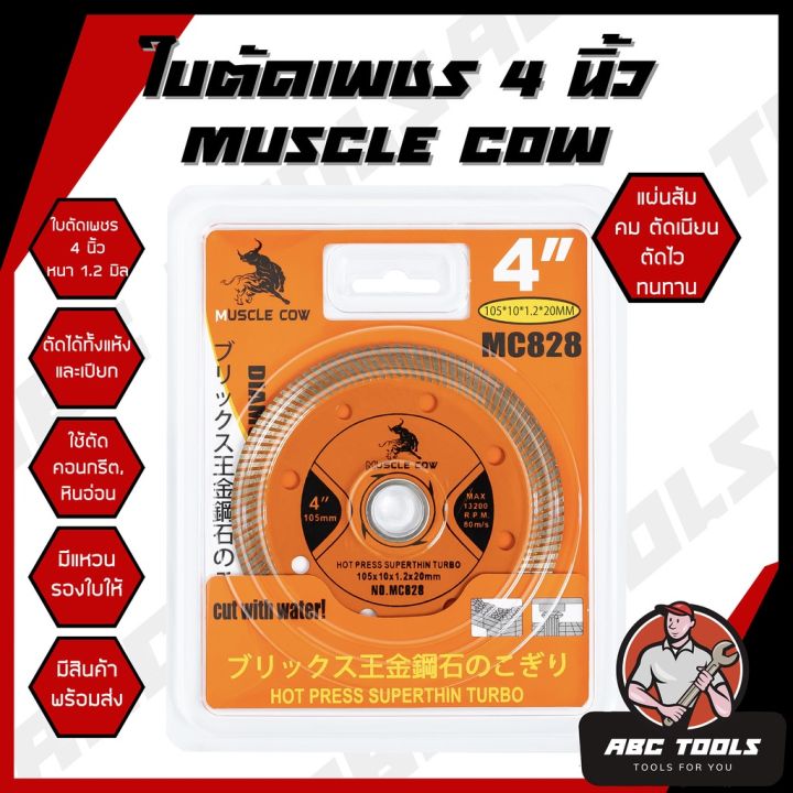 ใบตัดเพชร-4-หนา-1-2-mm-muscle-cow-ใบตัด-แผ่นตัด-ใบเพชร-แข็งแรง-ทนทาน-ตัดไว-ตัดเร็ว-ตัดเนี้ยบ-ตัดคอนกรีต-ตัดหินอ่อน