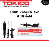 Tokico Standard โช้คอัพหน้า-หลัง Ford Ranger 4x2 ปี 2018 ขึ้นไป โช้คอัพสตรัทมาตรฐานชนิดแก๊ส โตกิโกะ ฟอร์ด เรนเจอร์