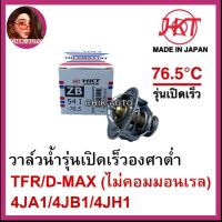 HKT [JAPAN] วาล์วน้ำ ISUZU TFR, DRAGON EYE,D-MAX  รุ่นเปิดเร็ว 76.5 องศา ZB54I 76.5 ราคาพิเศษ