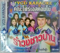 VCD รำวงชาวบ้าน8 อ๊อด โฟร์เอส คณะโฟร์เอสคอมโบ้