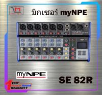 มิกเซอร์ MyNPE SE 82R สินค้าพร้อมส่ง