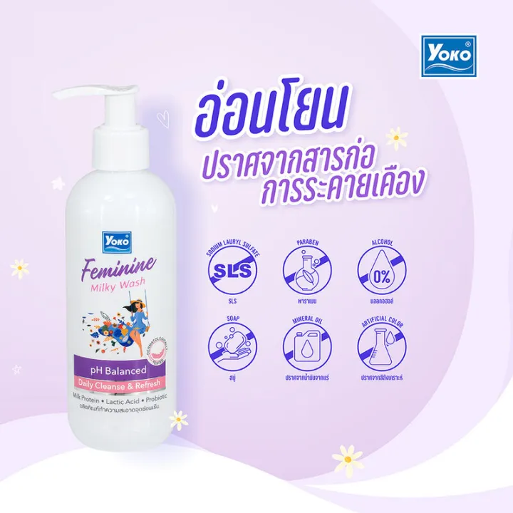 yoko-feminine-milky-wash-240ml-โยโกะ-เฟมมะนิน-มิวกี้-วอช-สูตรน้ำนมอ่อนโยนต่อจุดซ่อนเร้น