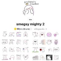 [ลดราคา 16-19 กค] smegsy mighty 2