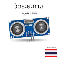 เซ็นเซอร์วัดระยะทาง Ultrasonic HC-SR04 HC-SR04P Ultrasonic Sensor Module เซนเซอร์วัดระยะทางด้วยเสียงอัลตร้าโซนิค