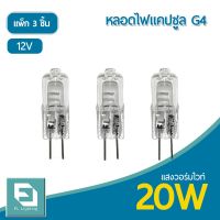 พร้อมส่ง โปรโมชั่น FL-Lighting หลอดไฟแคปซูล G4 20W 12V / หลอดฮาโลเจน หลอดแคปซูล Capsule G4 ( แพ็ก 3 ชิ้น ) ส่งทั่วประเทศ หลอด ไฟ หลอดไฟตกแต่ง หลอดไฟบ้าน หลอดไฟพลังแดด