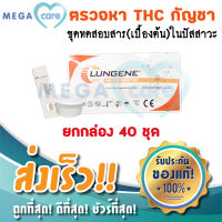 (ยกกล่อง40ชุด) ชุดตรวจกัญชา ตรวจสารเสพติด กัญชา ชนิดหยด LUNGENE Urine Drug Test for THC ที่ตรวจกัญชา ทางปัสสาวะ