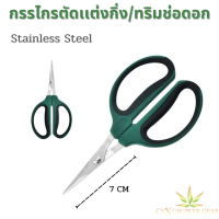 Bonsai Shears กรรไกรเเต่งกิ่งไม้ กิ่งโคลน กรรไกรทริมช่อดอก 1.5inch Straight Blades