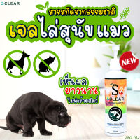 เจลไล่แมว ไล่หมา ขับถ่าย ไล่หมา ไล่สุนัข ไล่แมว สูตรธรรมชาติ 250 ML.