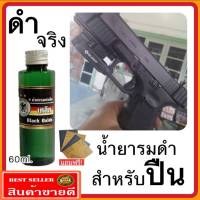 (ไม่ดำยินดีคืน่เงิน) น้ำยารมดำ รมดำปืนสูตรเย็น ขนารด 60 ml. ดำจริง ดำเร็ว ไม่ดำยินดีคืนเงิน หัวเชื้อน้ำยารมดำ ของแท้100% ร้านขายน้ำยารมดำ