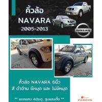 คิ้วล้อ NISSAN NAVARA 2005-2013  สีดำด้าน แจ้งปีรถในช่องแชท