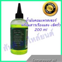 น้ำมันคอมเพรสเซอร์แอร์รถยนต์ พร้อมสารเรืองแสงเช็ครั่ว R134a 200 ml น้ำมันคอม