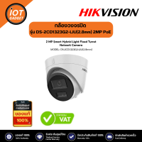 Hikvision รุ่น DS-2CD1323G2-LIU(2.8mm) กล้องวงจรปิด Dual-Light IPC 2MP PoE