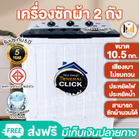 ลดพิเศษ เครื่องซักผ้า 2 ถัง เครื่องซักผ้า 10.5kg 2 tub washing machine คุณภาพดี ซักผ้าได้เยอะ จัดส่งเร็ว รับประกัน5ปี