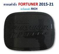 ครอบฝาถัง FORTUNER ปี 2015-2021 คาร์บอนดำ RICH