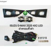 ไฟ​ตัด​หมอก​ ไฟสปอร์ตไลท์ ISUZU​ D-MAX​ DMAX 20​ 4X2 LED​ ฝาครอบ​คิ้ว​ด​ำ​ ​อีซูซุ ดีแมคซ์​ ตัว​เตี้ย​ (มีรับประกัน) อะไหล่รถยนต์ autopart