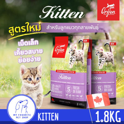 Orijen โอริเจน แคท แอนด์ คิทเท่น Orijen cat &amp; kitten  สูตรลูกแมว 1.8kg สินค้าใหม่ (นำเข้าจากแคนาดา) พร้อมส่ง มีของแถมในกล่อง