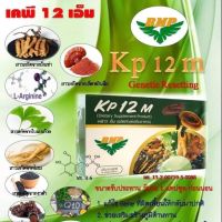 KP12m | เคพี12 เอ็ม อาหารเสริมเพื่อสุขถาพ