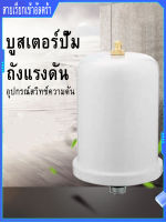 2L กระป๋องความดัน ถังแรงดัน บัฟเฟอร์ที่เสถียร ใช้งานโดยตรงโดยไม่เติมลม ปกป้องสวิตช์ความดัน อะไหล่ถังแรงดัน อะไหล่ปั๊มน้ำ