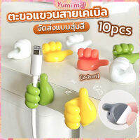 Yumi 10 pcs คลิปตะขอแขวนติดผนัง อเนกประสงค์ รูปนิ้วโป้ง  จัดส่งแบบคละสี Home Storage Hooks