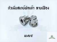 ตัวเมียยึดสเตย์พักเท้าหลัง ลายเฟือง  Wave-125R/S Dream super cup