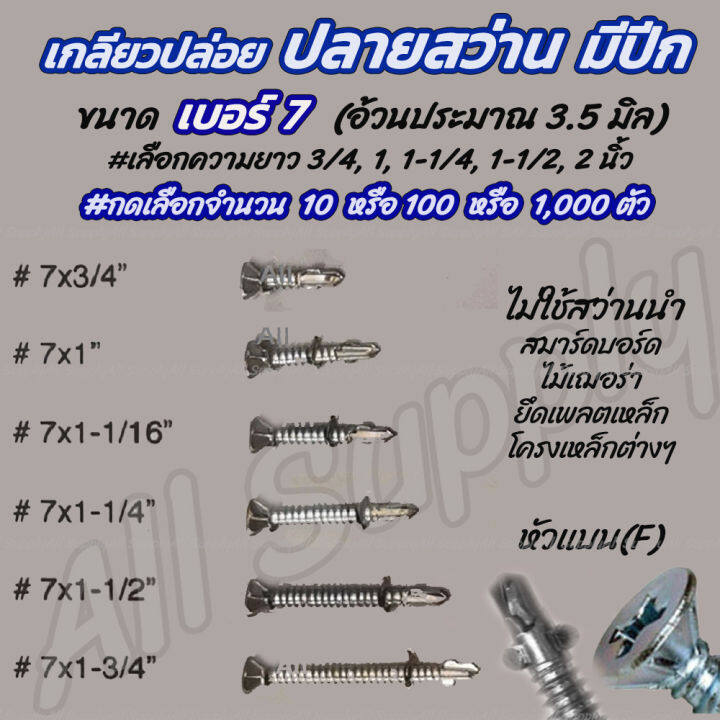 สกรูปลายสว่าน / เกลียวปล่อยปลายสว่าน ปลานสว่าน มีปีก (10 ตัว หรือ 100 ตัว หรือ 1,000 ตัว) #เลือกขนาด เบอร์ 7x 3/4, 1, 1-1/4, 1-1/2 (ไม้ฝา, ไม้เชอร่า, ผนังเบา, สมาร์บอร์ด) สกรู น็อต เกลียวปล่อย ปลายสว่าน น็อตสกรูปลายสว่าน แปรไม้ ขันเหล็ก ยิงเหล็ก